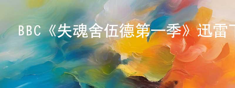 陳騰躍發布BBC《失魂舍伍德第一季》迅雷下載/在線觀看/百度云-犯罪/歷史載-美劇天堂